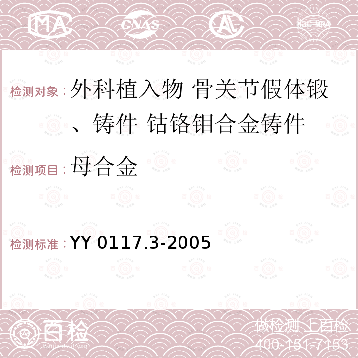母合金 母合金 YY 0117.3-2005