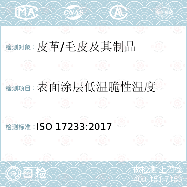 表面涂层低温脆性温度 ISO 17233-2017 皮革 物理和机械测试 表面涂层冷裂温度测定