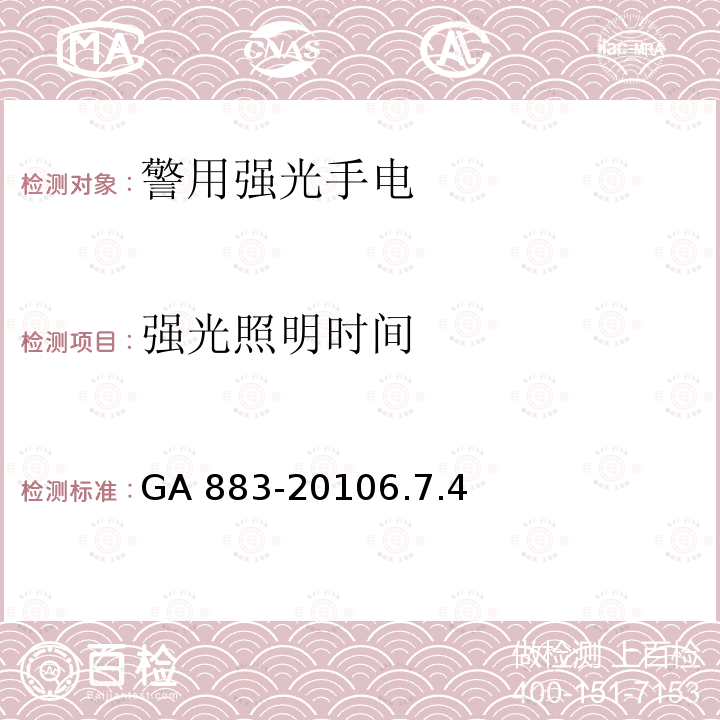 强光照明时间 GA 883-2010 公安单警装备 警用强光手电