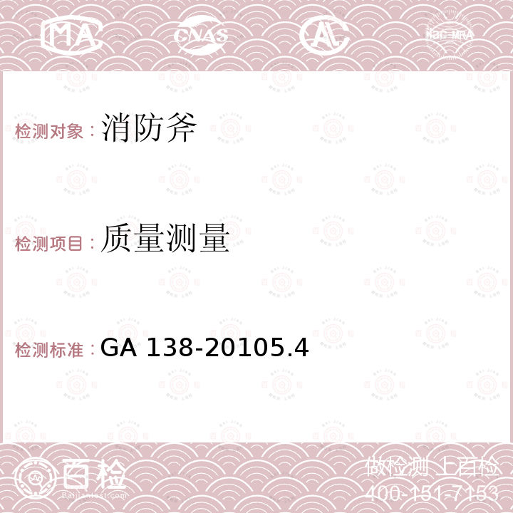 质量测量 GA 138-2010 消防斧