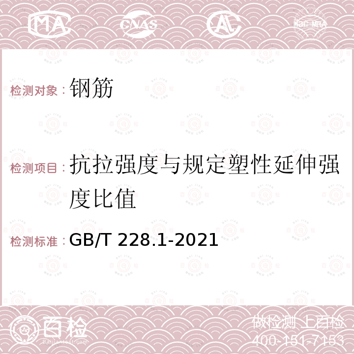 抗拉强度与规定塑性延伸强度比值 GB/T 228.1-2021 金属材料 拉伸试验 第1部分:室温试验方法