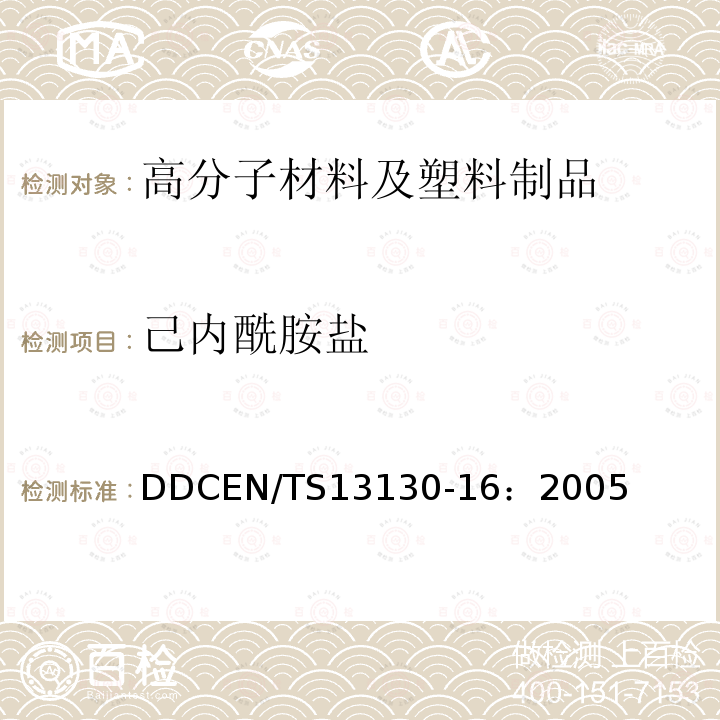 己内酰胺盐 己内酰胺盐 DDCEN/TS13130-16：2005