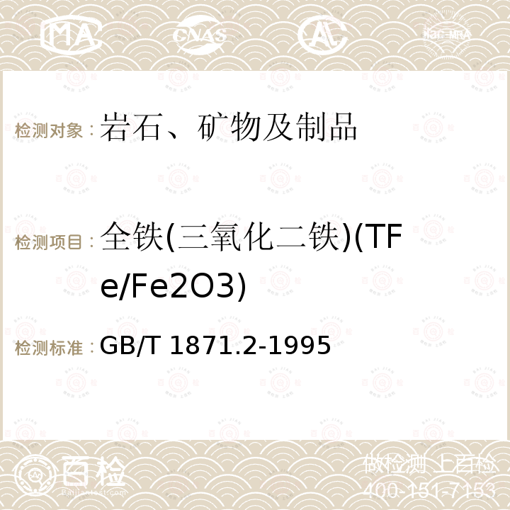 全铁(三氧化二铁)(TFe/Fe2O3) 全铁(三氧化二铁)(TFe/Fe2O3) GB/T 1871.2-1995