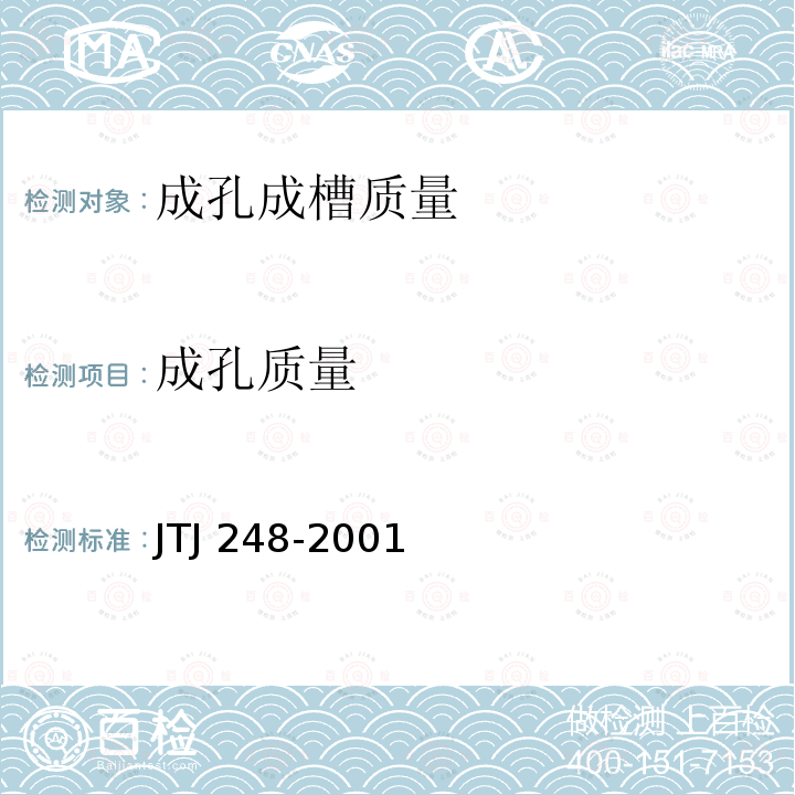 成孔质量 成孔质量 JTJ 248-2001