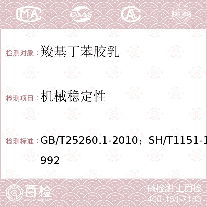 机械稳定性 GB/T 25260.1-2010 合成胶乳 第1部分:羧基丁苯胶乳(XSBRL)56C、55B