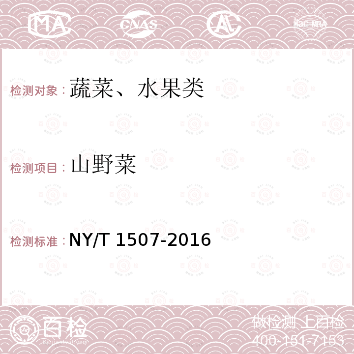 山野菜 NY/T 1507-2016 绿色食品 山野菜
