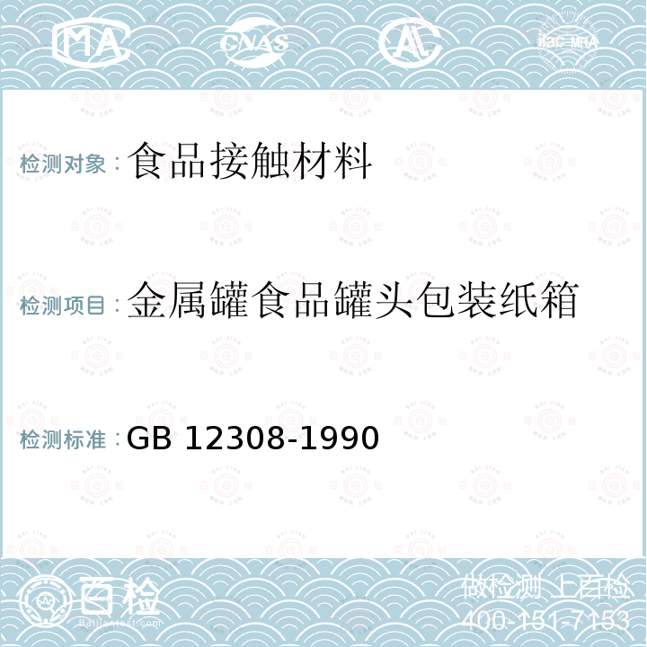 金属罐食品罐头包装纸箱 金属罐食品罐头包装纸箱 GB 12308-1990