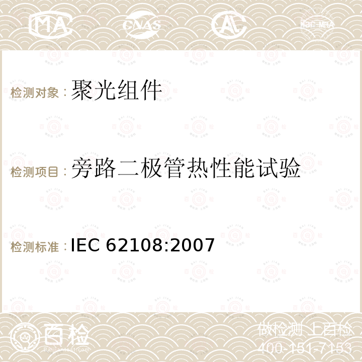 旁路二极管热性能试验 旁路二极管热性能试验 IEC 62108:2007