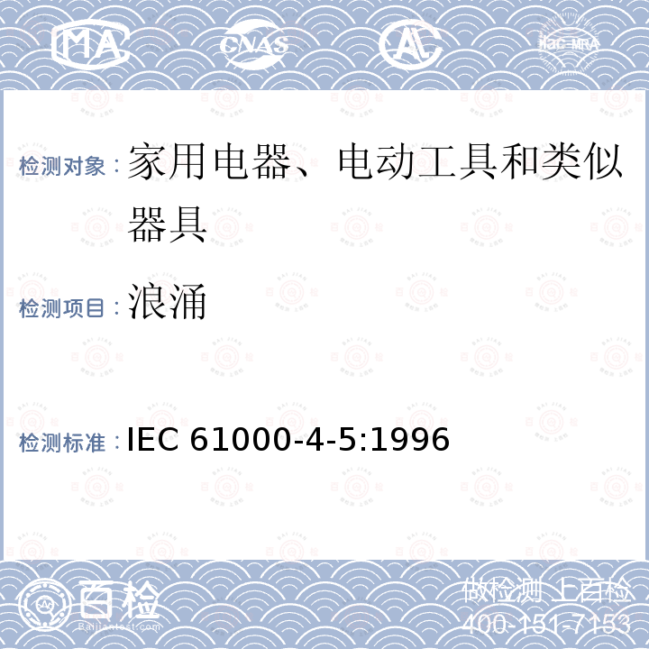 浪涌 IEC 61000-4-5:1996  