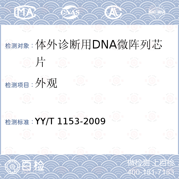 外观 YY/T 1153-2009 体外诊断用DNA微阵列芯片