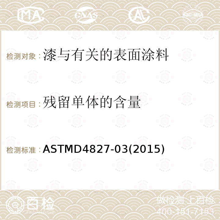 残留单体的含量 残留单体的含量 ASTMD4827-03(2015)