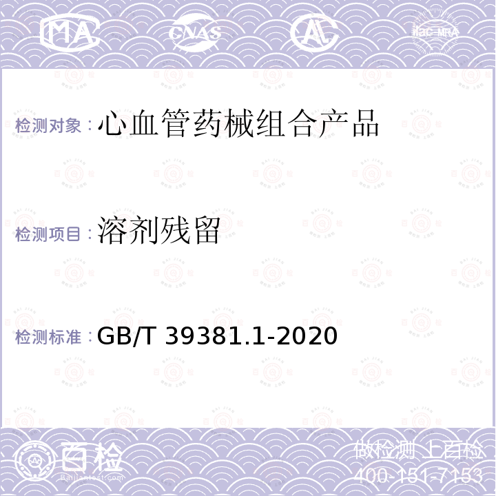 溶剂残留 GB/T 39381.1-2020 心血管植入物 血管药械组合产品 第1部分：通用要求