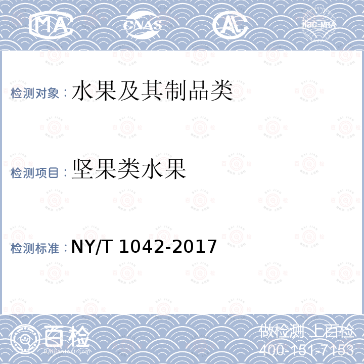 坚果类水果 NY/T 1042-2017 绿色食品 坚果