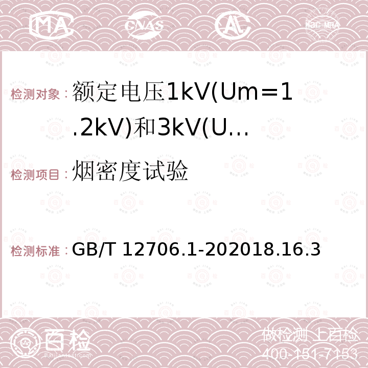 烟密度试验 GB/T 12706.1-202018  .16.3