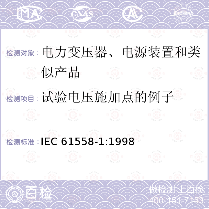 试验电压施加点的例子 IEC 61558-1:1998  