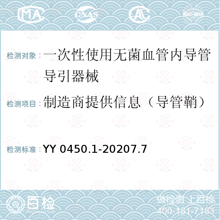 制造商提供信息（导管鞘） YY 0450.1-2020 一次性使用无菌血管内导管辅件 第1部分：导引器械