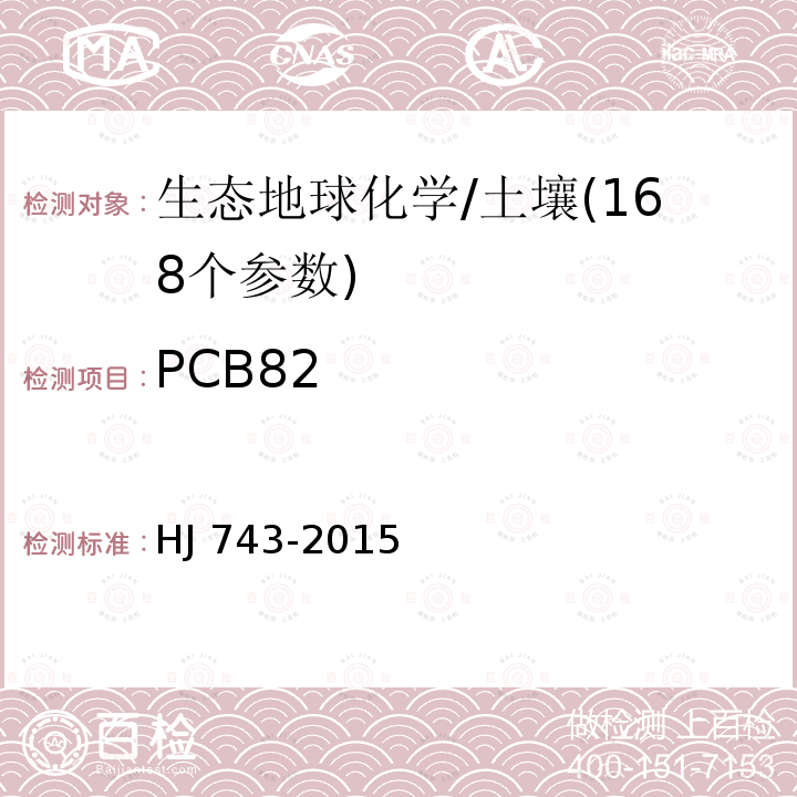 PCB82 CB82 HJ 743-20  HJ 743-2015