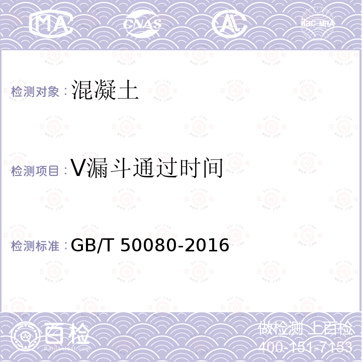 V漏斗通过时间 GB/T 50080-2016 普通混凝土拌合物性能试验方法标准(附条文说明)