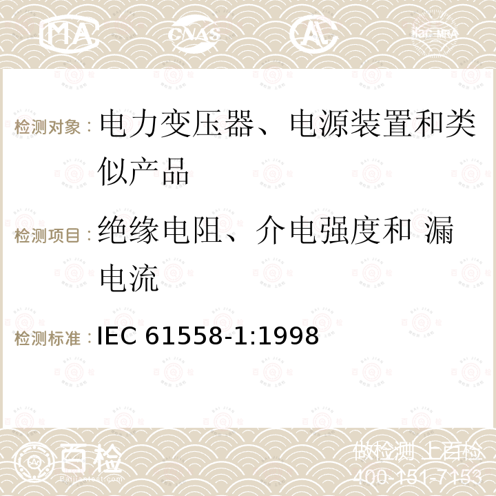 绝缘电阻、介电强度和 漏电流 IEC 61558-1:1998  