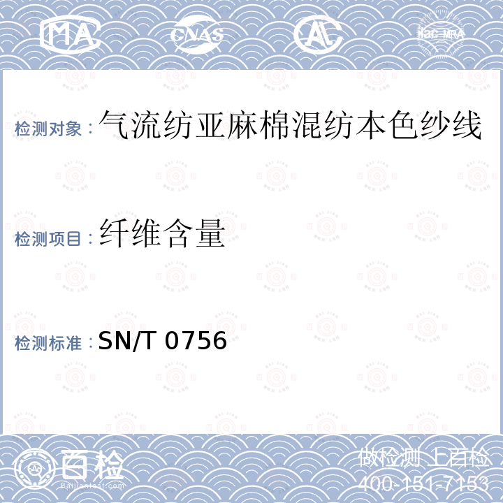 纤维含量 纤维含量 SN/T 0756