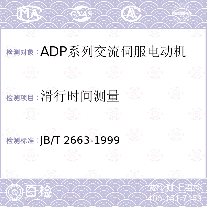 滑行时间测量 JB/T 2663-1999 ADP系列交流伺服电动机 技术条件
