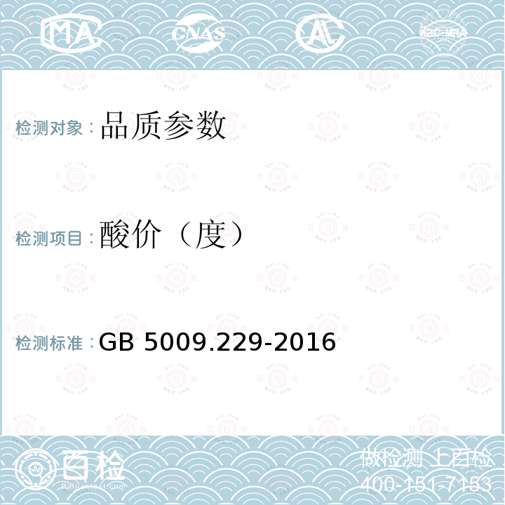 酸价（度） GB 5009.229-2016 食品安全国家标准 食品中酸价的测定