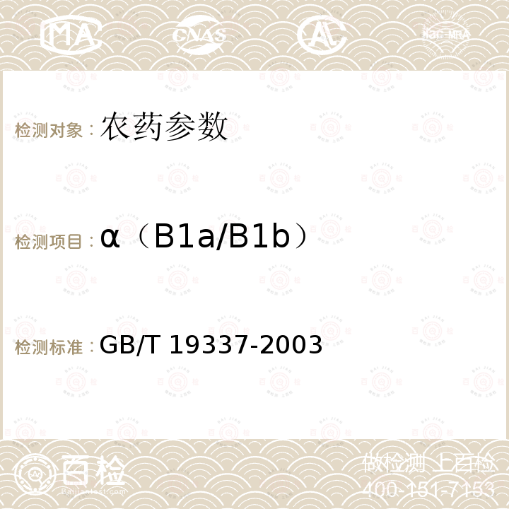 α（B1a/B1b） GB/T 19337-2003 【强改推】阿维菌素乳油