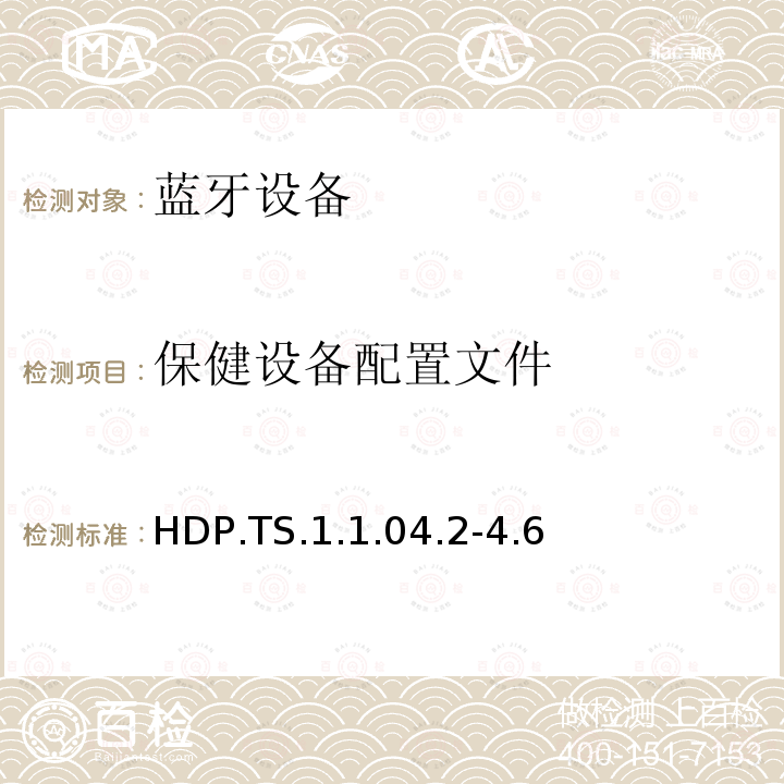 保健设备配置文件 保健设备配置文件 HDP.TS.1.1.04.2-4.6