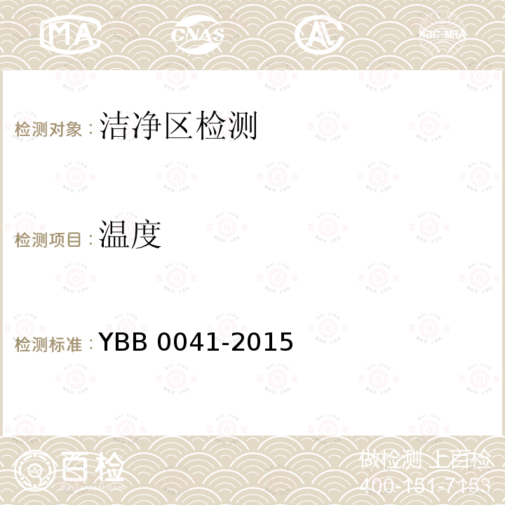 温度 B 0041-2015  YB