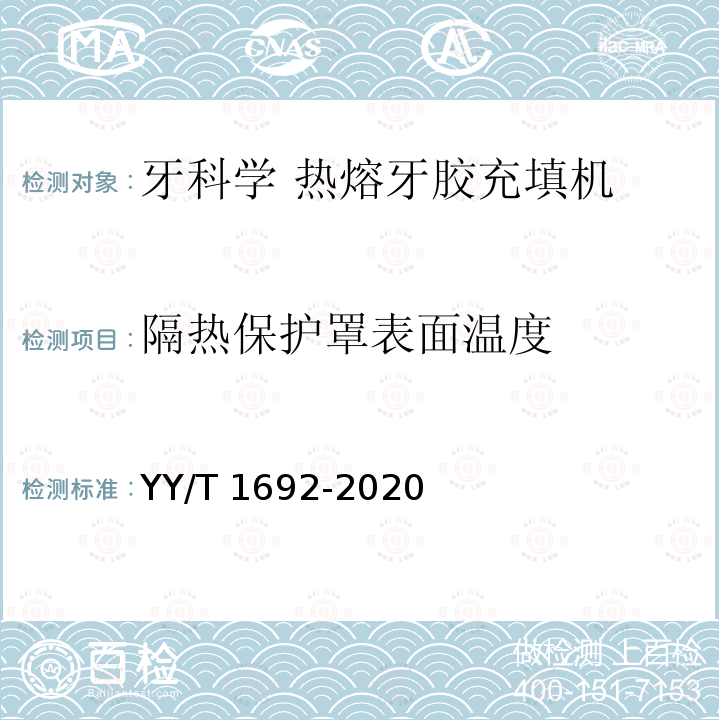 隔热保护罩表面温度 YY/T 1692-2020 牙科学 热熔牙胶充填机
