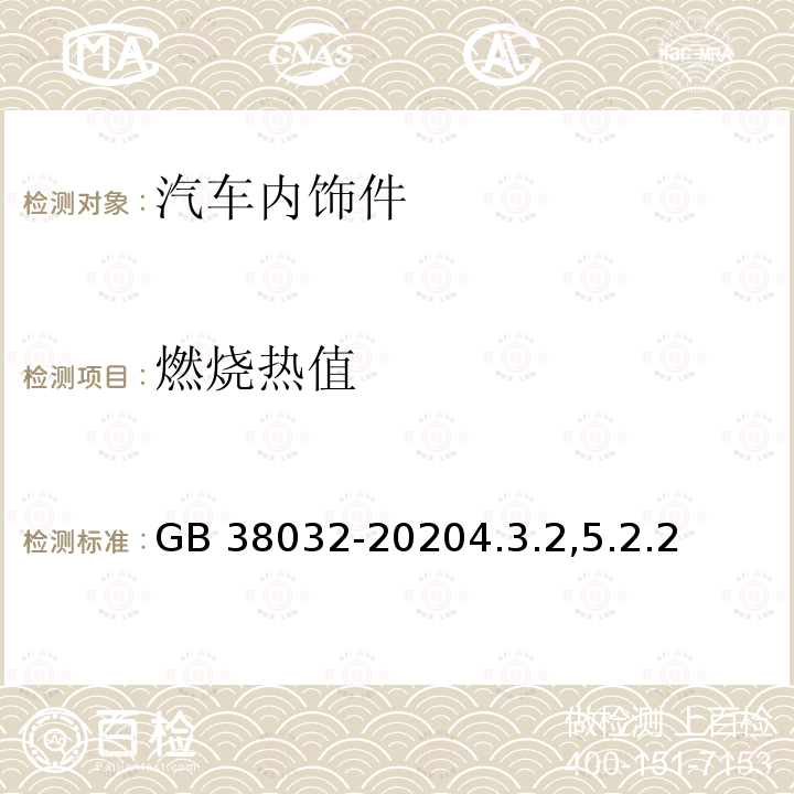 燃烧热值 GB 38032-2020 电动客车安全要求