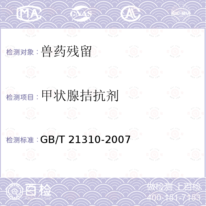 甲状腺拮抗剂 甲状腺拮抗剂 GB/T 21310-2007