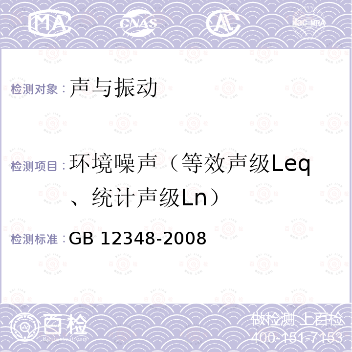 环境噪声（等效声级Leq、统计声级Ln） GB 12348-2008 工业企业厂界环境噪声排放标准