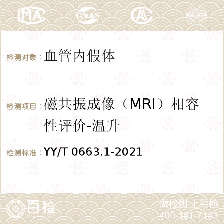 磁共振成像（MRI）相容性评价-温升 YY/T 0663.1-2021 心血管植入物 血管内器械 第1部分：血管内假体