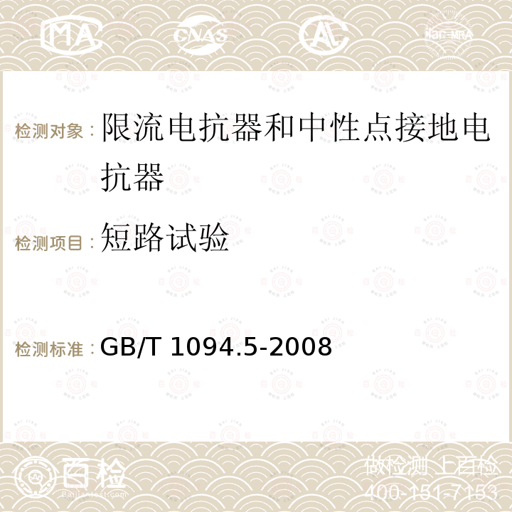 短路试验 GB/T 1094.5-2008 【强改推】电力变压器 第5部分:承受短路的能力