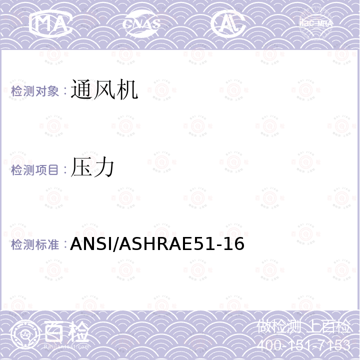 压力 ANSI/ASHRAE 51-16  ANSI/ASHRAE51-16