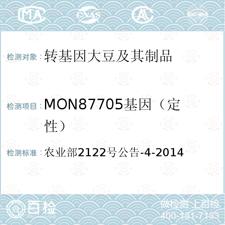 MON87705基因（定性） MON87705基因（定性） 农业部2122号公告-4-2014