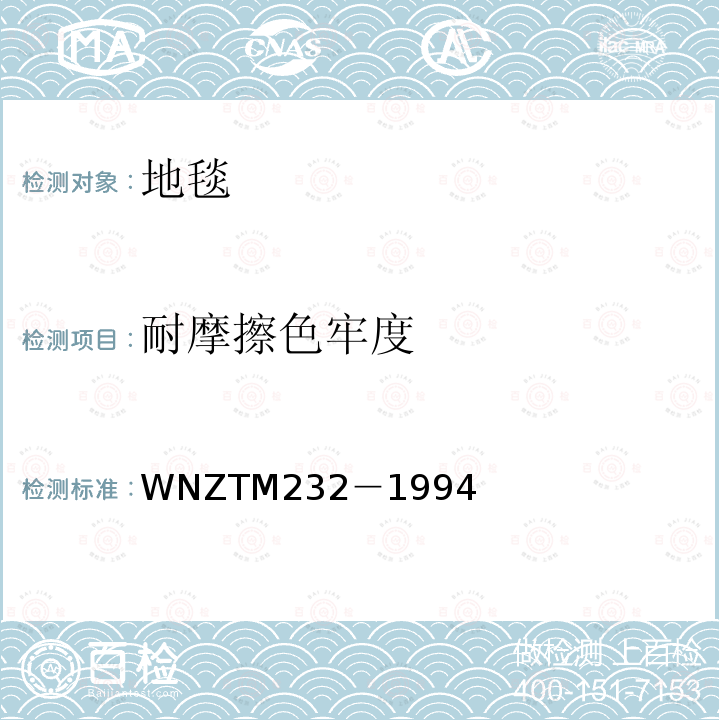 耐摩擦色牢度 TM 232-1994  WNZTM232－1994