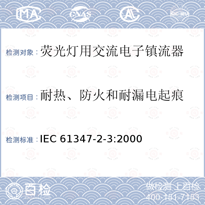 耐热、防火和耐漏电起痕 IEC 61347-2-3-2000 灯的控制装置 第2-3部分:荧光灯用交流电子镇流器的特殊要求