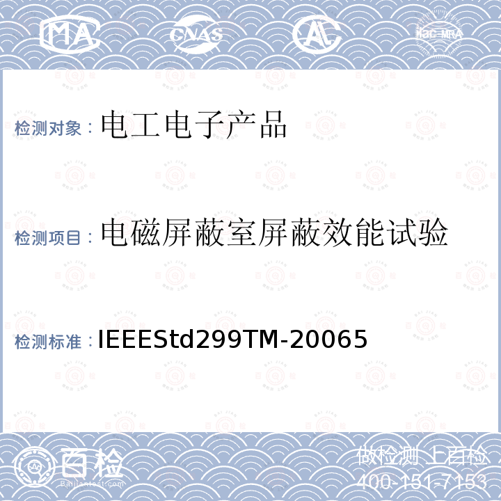电磁屏蔽室屏蔽效能试验 电磁屏蔽室屏蔽效能试验 IEEEStd299TM-20065