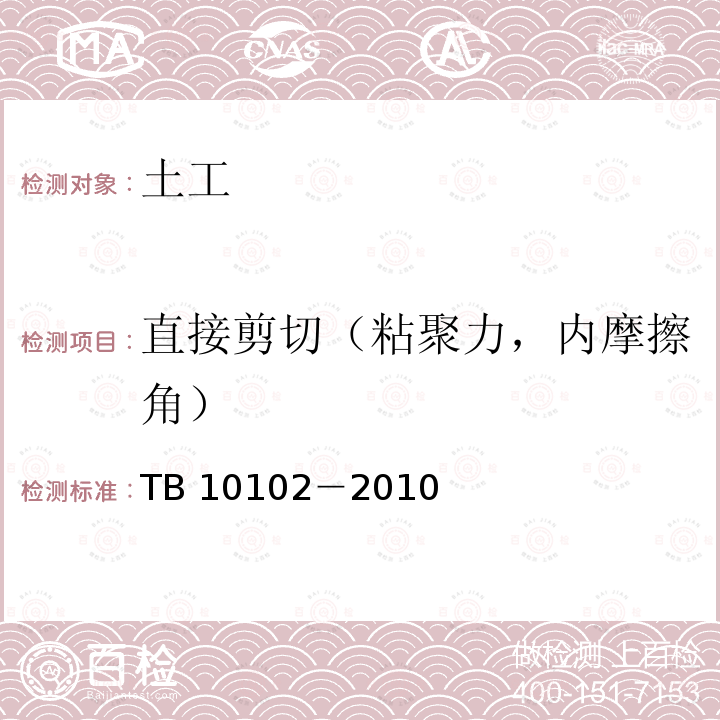 直接剪切（粘聚力，内摩擦角） TB 10102-2010 铁路工程土工试验规程