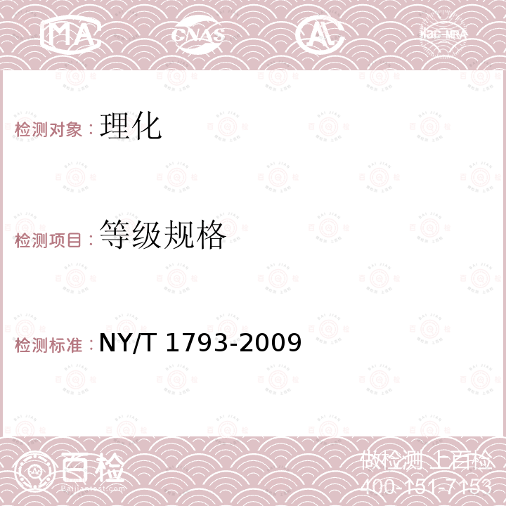 等级规格 NY/T 1793-2009 苹果等级规格