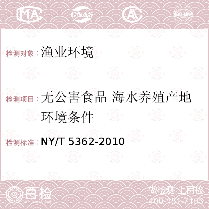 无公害食品 海水养殖产地环境条件 NY 5362-2010 无公害食品 海水养殖产地环境条件