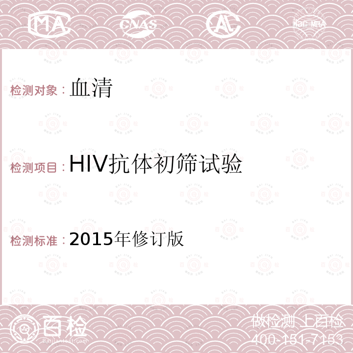 HIV抗体初筛试验 HIV抗体初筛试验 2015年修订版
