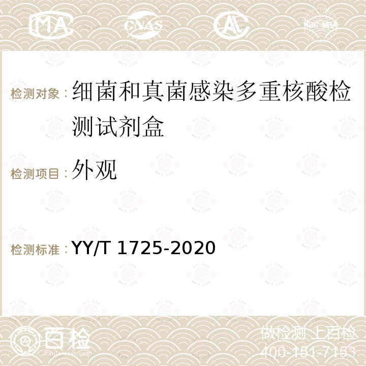 外观 YY/T 1725-2020 细菌和真菌感染多重核酸检测试剂盒