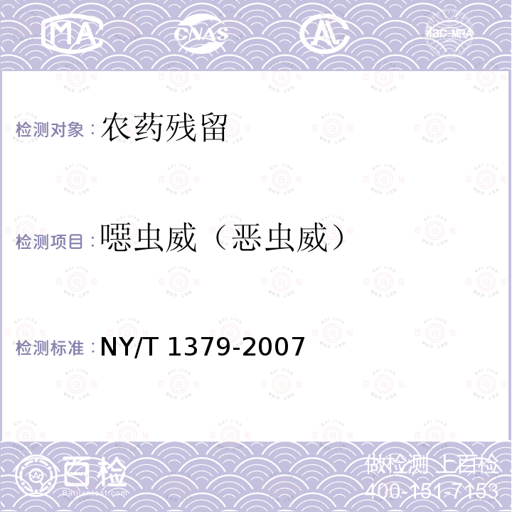 噁虫威（恶虫威） NY/T 1379-2007 蔬菜中334种农药多残留的测定气相色谱质谱法和液相色谱质谱法