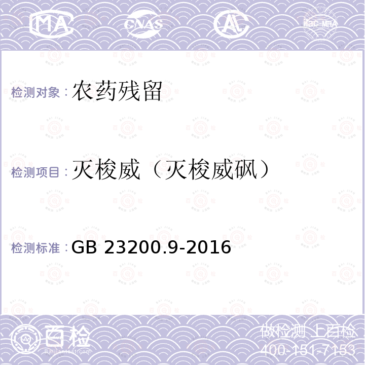 灭梭威（灭梭威砜） GB 23200.9-2016 食品安全国家标准 粮谷中475种农药及相关化学品残留量的测定气相色谱-质谱法