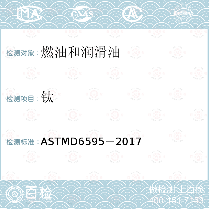 钛 ASTMD 6595-20  ASTMD6595－2017