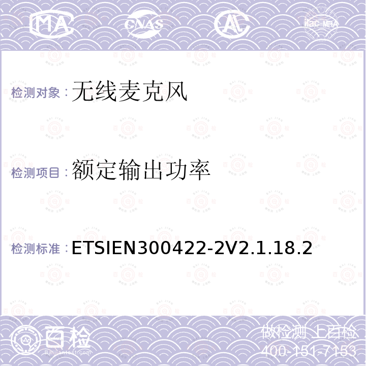 额定输出功率 ETSIEN 300422-2  ETSIEN300422-2V2.1.18.2