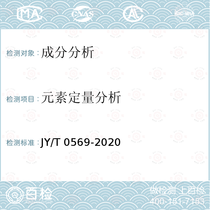 元素定量分析 元素定量分析 JY/T 0569-2020